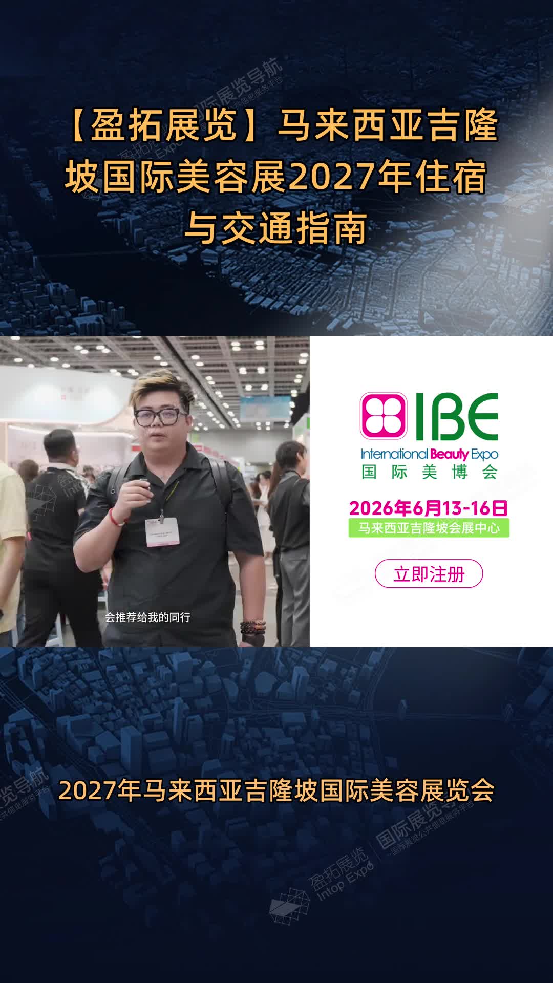 马来西亚吉隆坡国际美容展2027年住宿与交通指南
