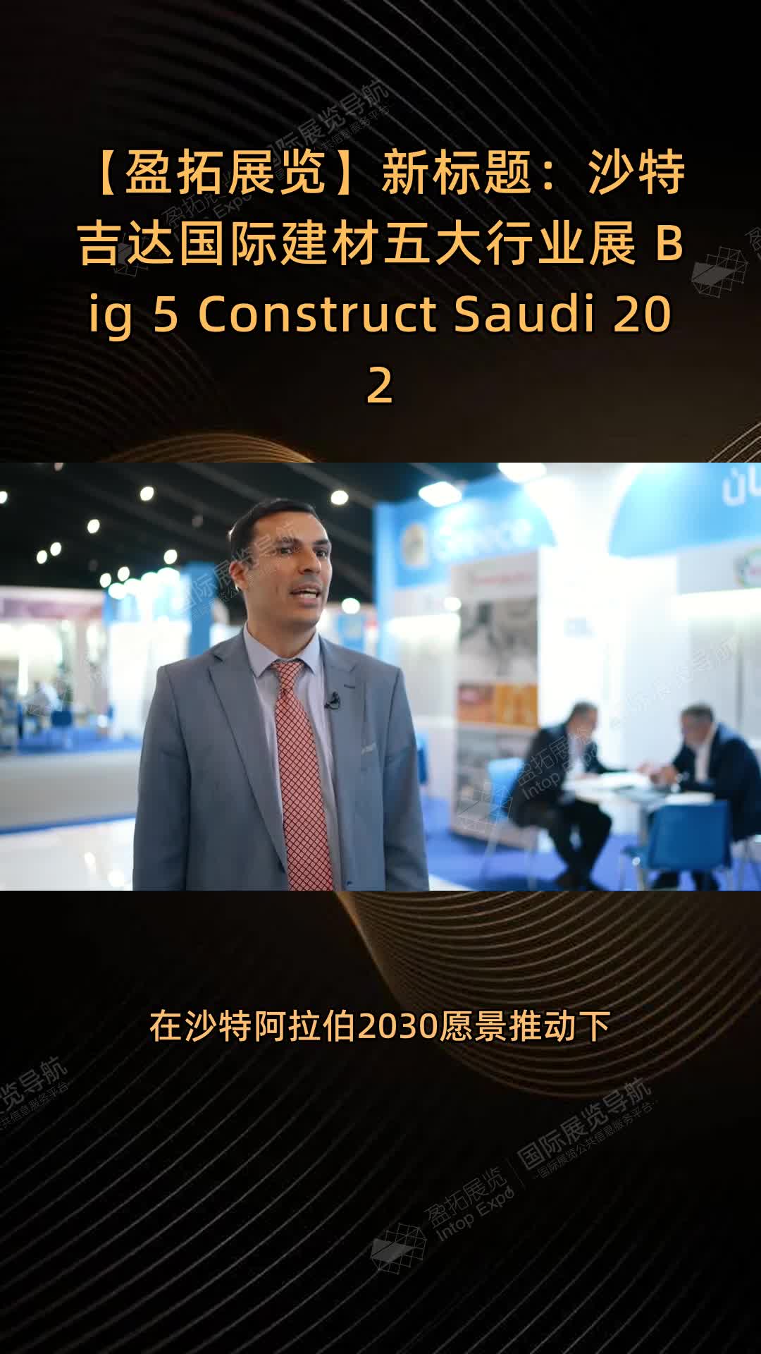 新标题：**沙特吉达国际建材五大行业展 Big 5 Construct Saudi 2026**