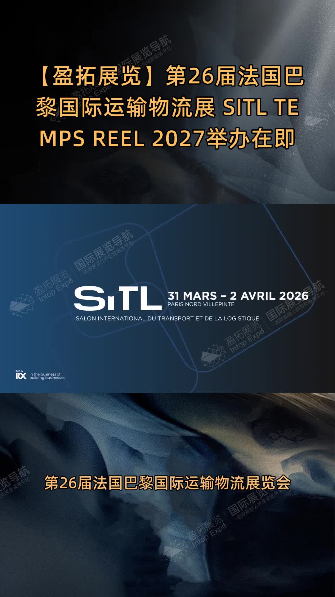 第26届法国巴黎国际运输物流展 SITL TEMPS REEL 2027举办在即