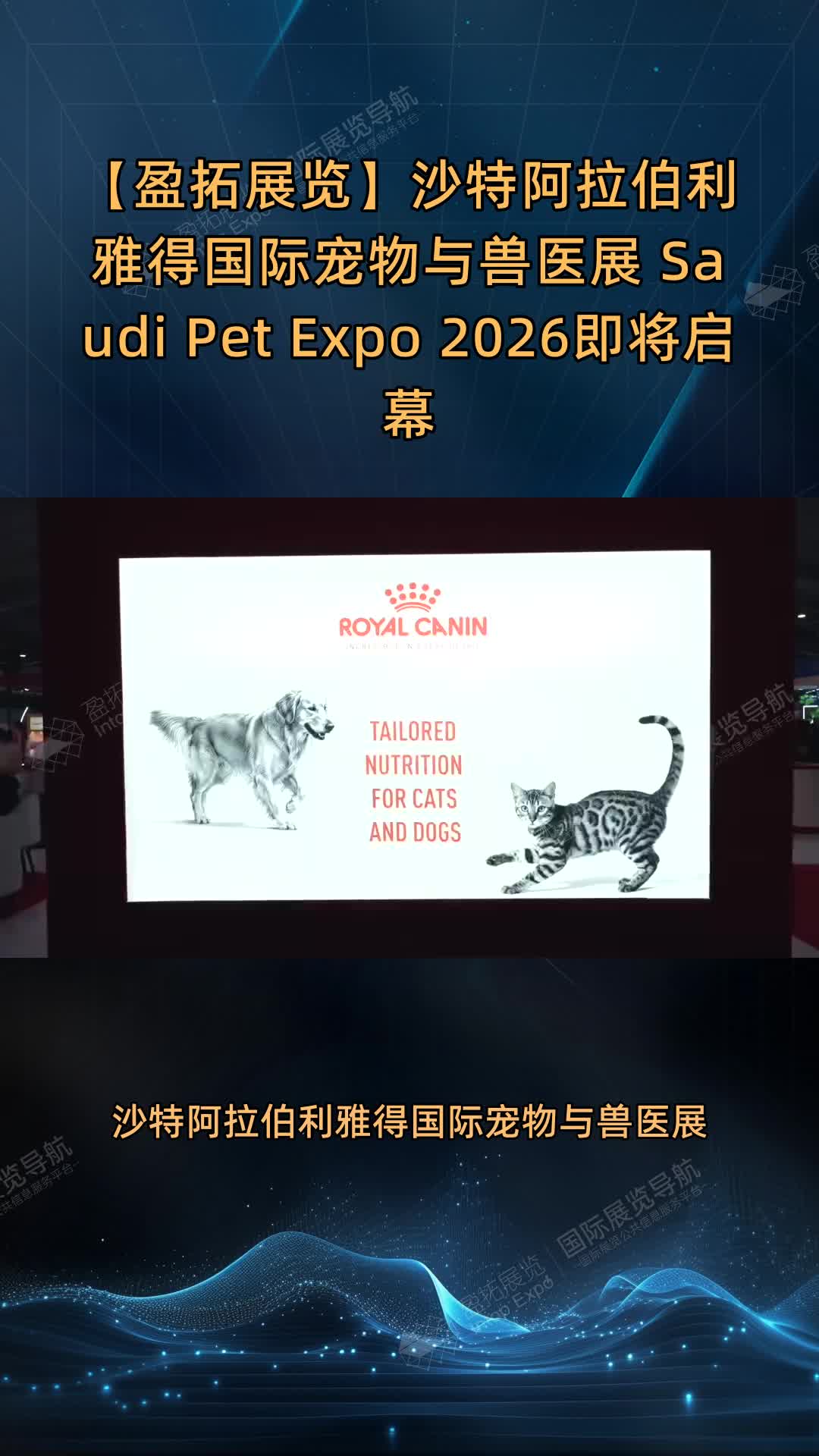 沙特阿拉伯利雅得国际宠物与兽医展 Saudi Pet Expo 2026即将启幕
