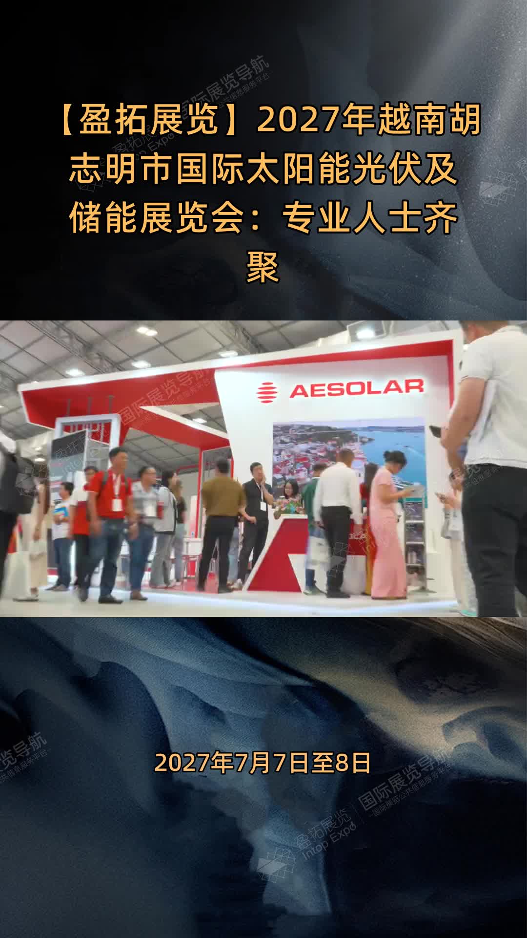 2027年越南胡志明市国际太阳能光伏及储能展览会：专业人士齐聚