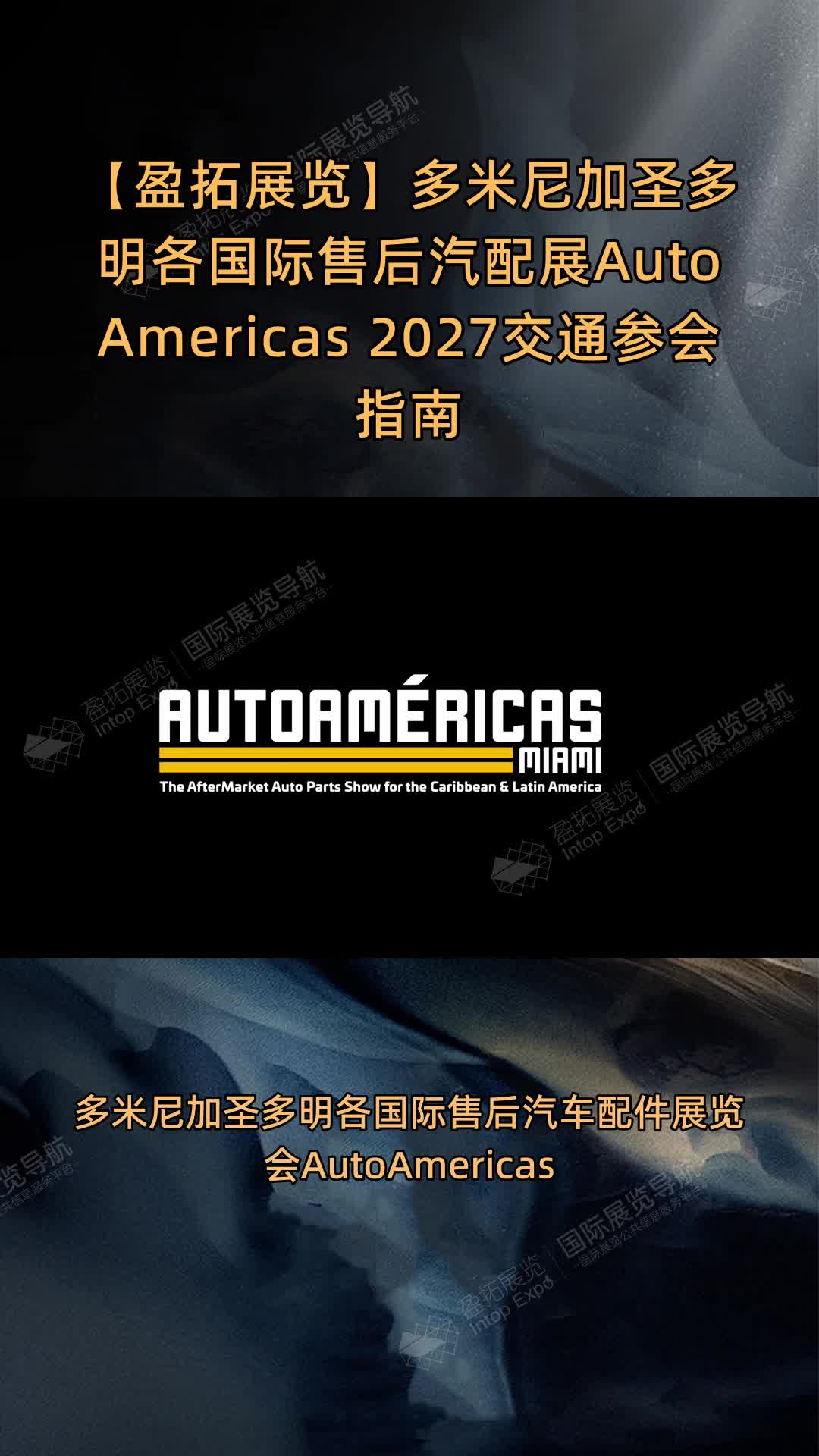 多米尼加圣多明各国际售后汽配展AutoAmericas 2027交通参会指南