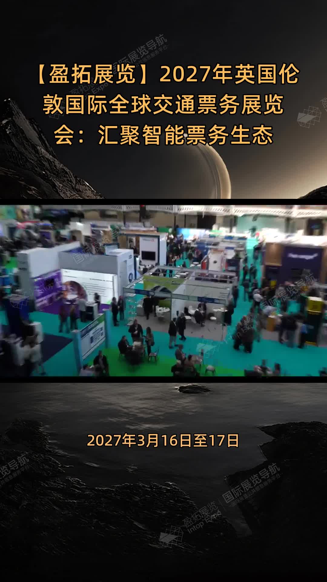 2027年英国伦敦国际全球交通票务展览会：汇聚智能票务生态