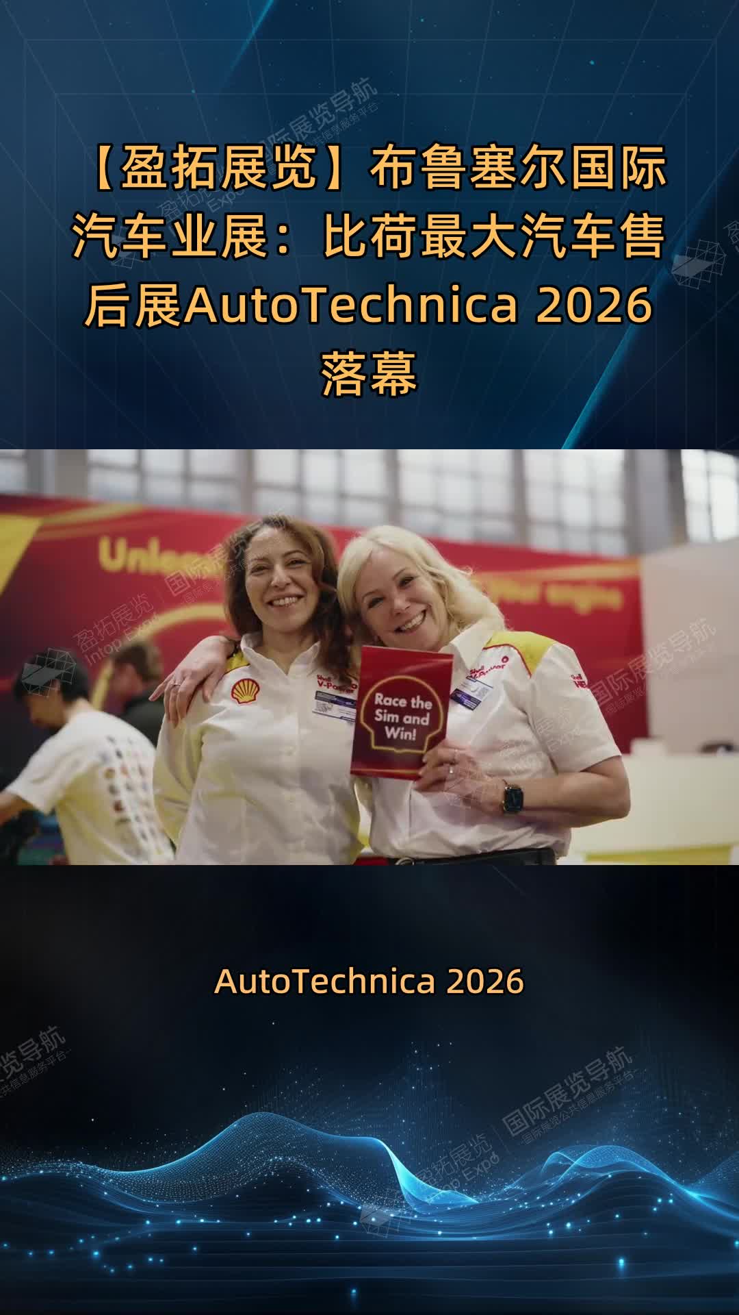 布鲁塞尔国际汽车业展：比荷最大汽车售后展AutoTechnica 2026落幕