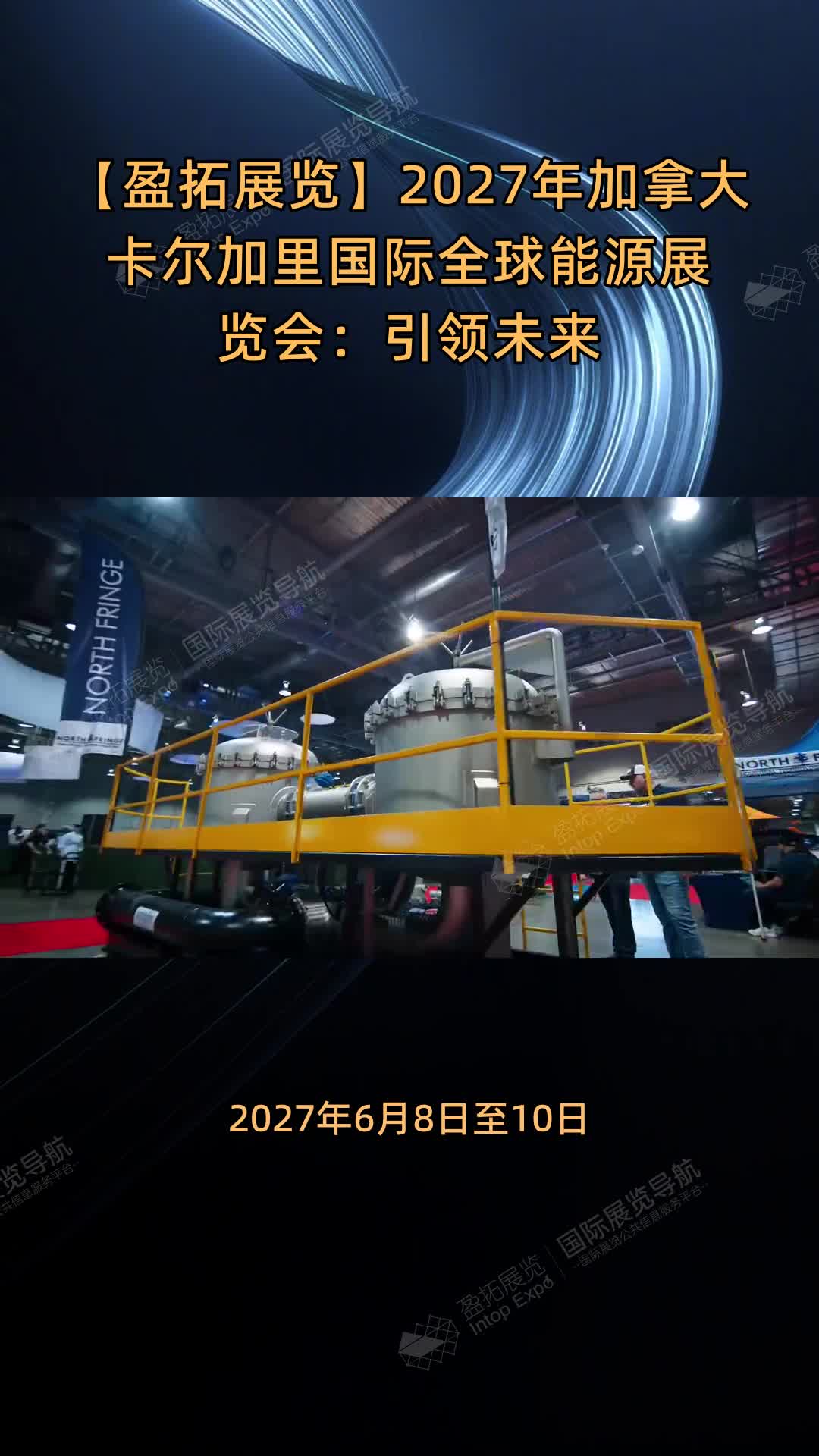 2027年加拿大卡尔加里国际全球能源展览会：引领未来