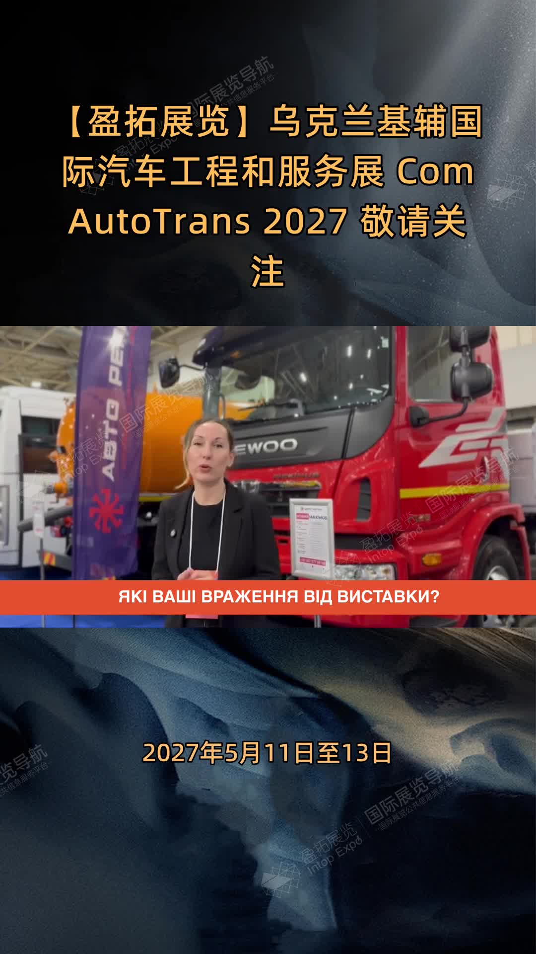 乌克兰基辅国际汽车工程和服务展 ComAutoTrans 2027 敬请关注