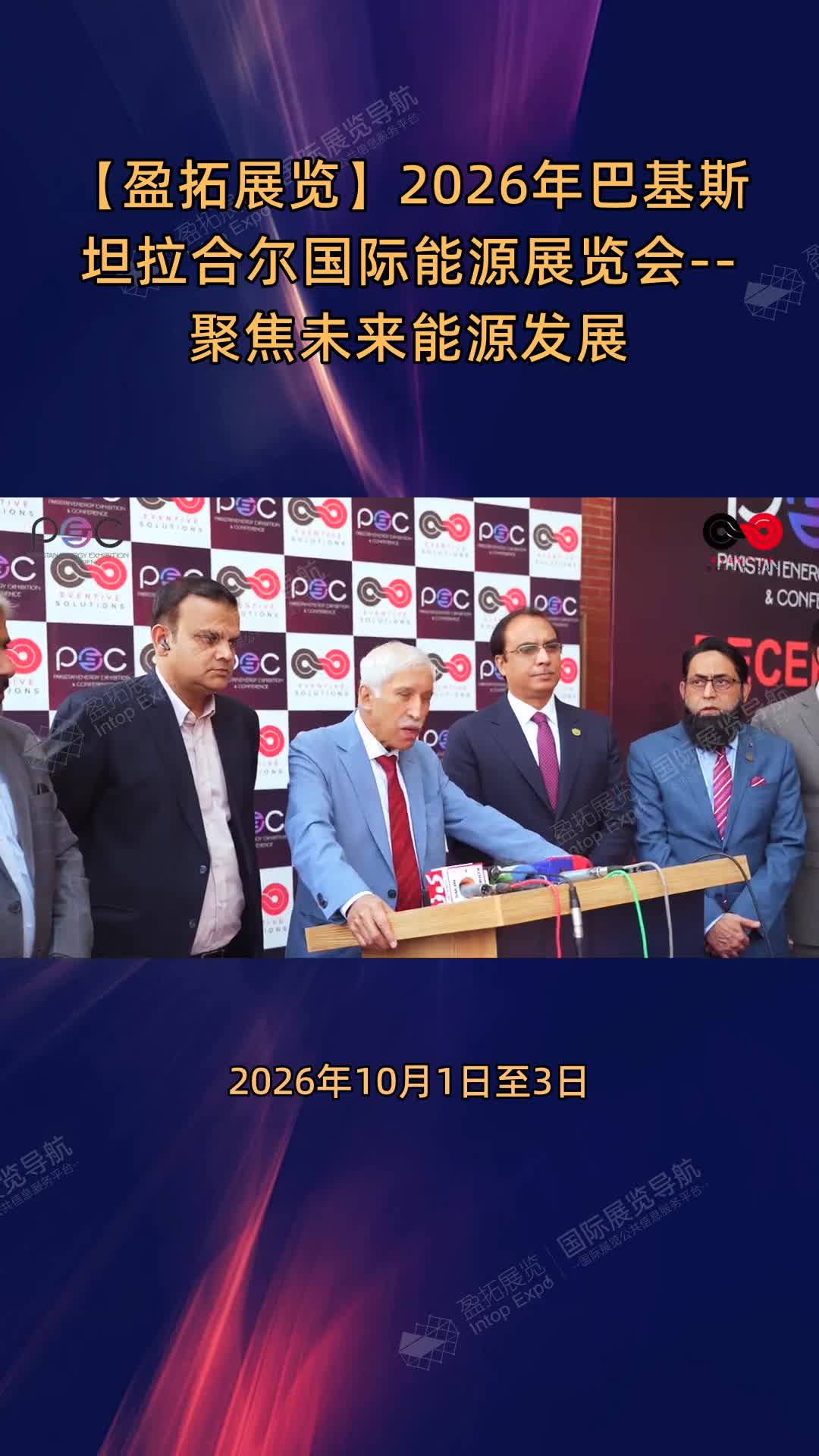 2026年巴基斯坦拉合尔国际能源展览会--聚焦未来能源发展
