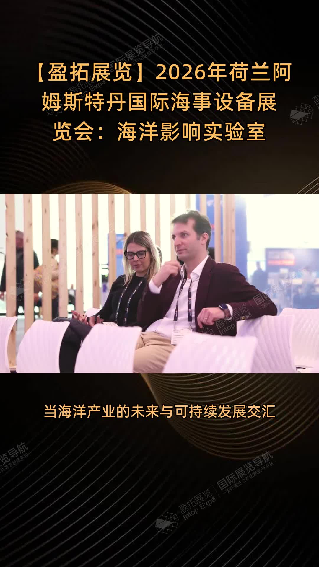 2026年荷兰阿姆斯特丹国际海事设备展览会：海洋影响实验室