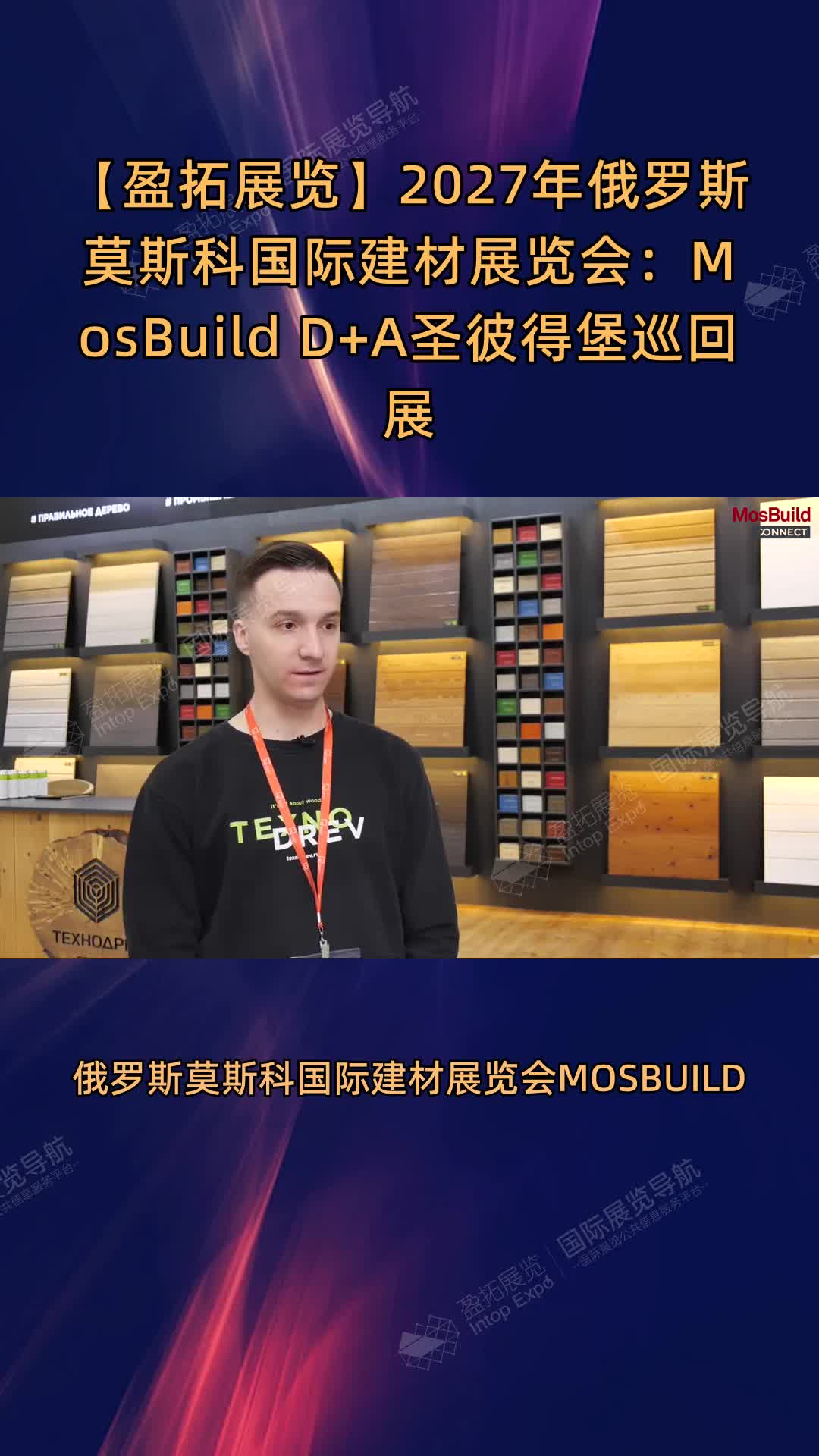 2027年俄罗斯莫斯科国际建材展览会：MosBuild D+A圣彼得堡巡回展