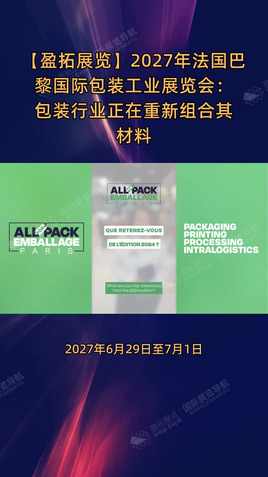2027年法国巴黎国际包装工业展览会：包装行业正在重新组合其材料