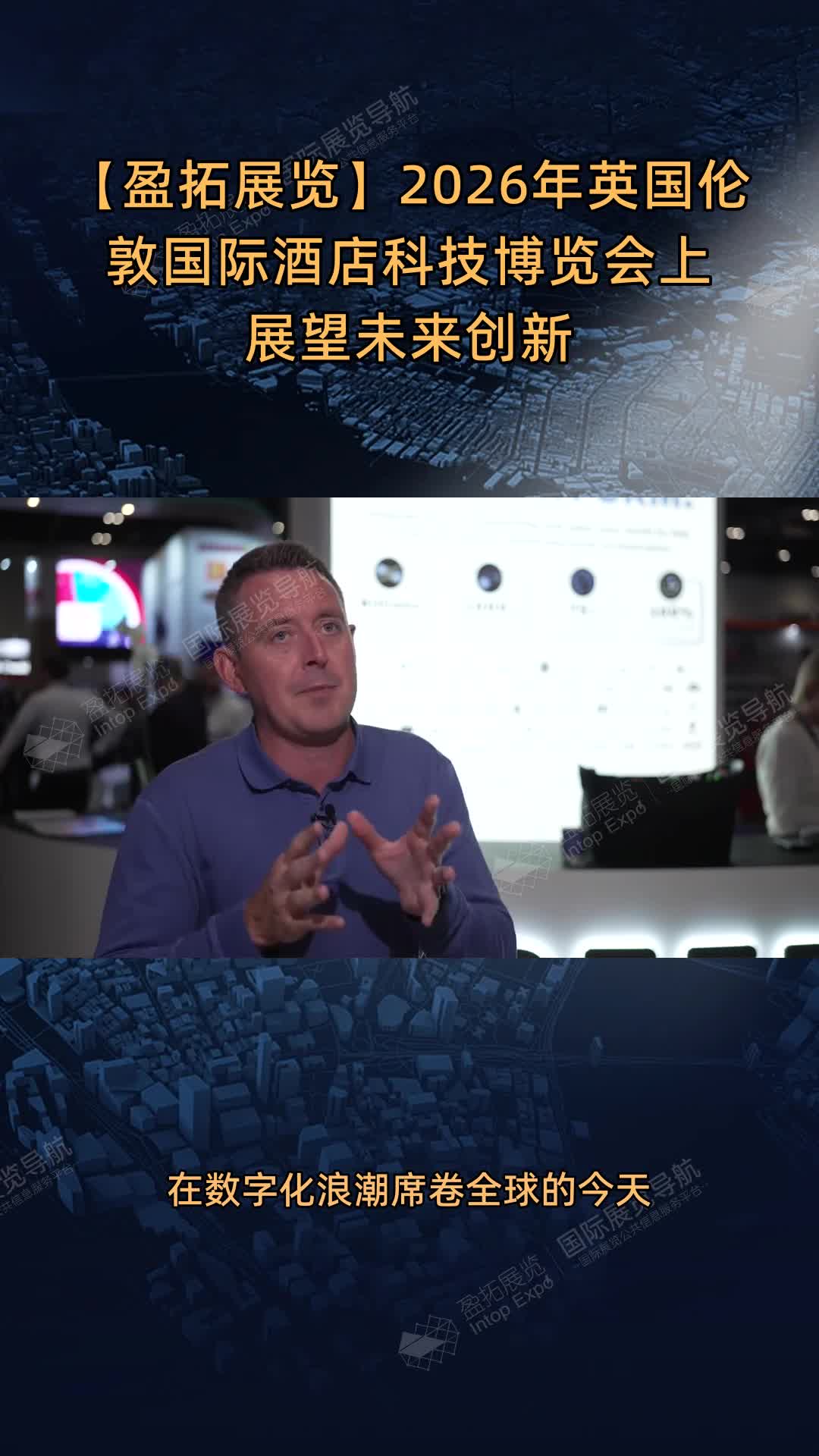 2026年英国伦敦国际酒店科技博览会上展望未来创新