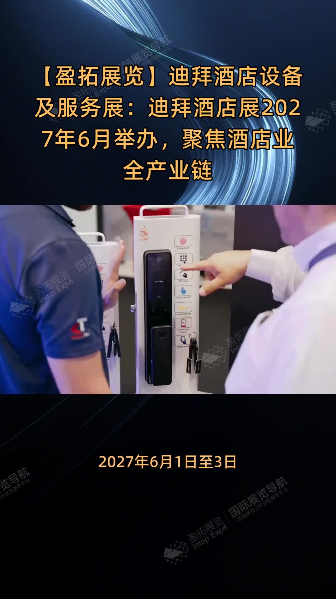 迪拜酒店设备及服务展：迪拜酒店展2027年6月举办，聚焦酒店业全产业链