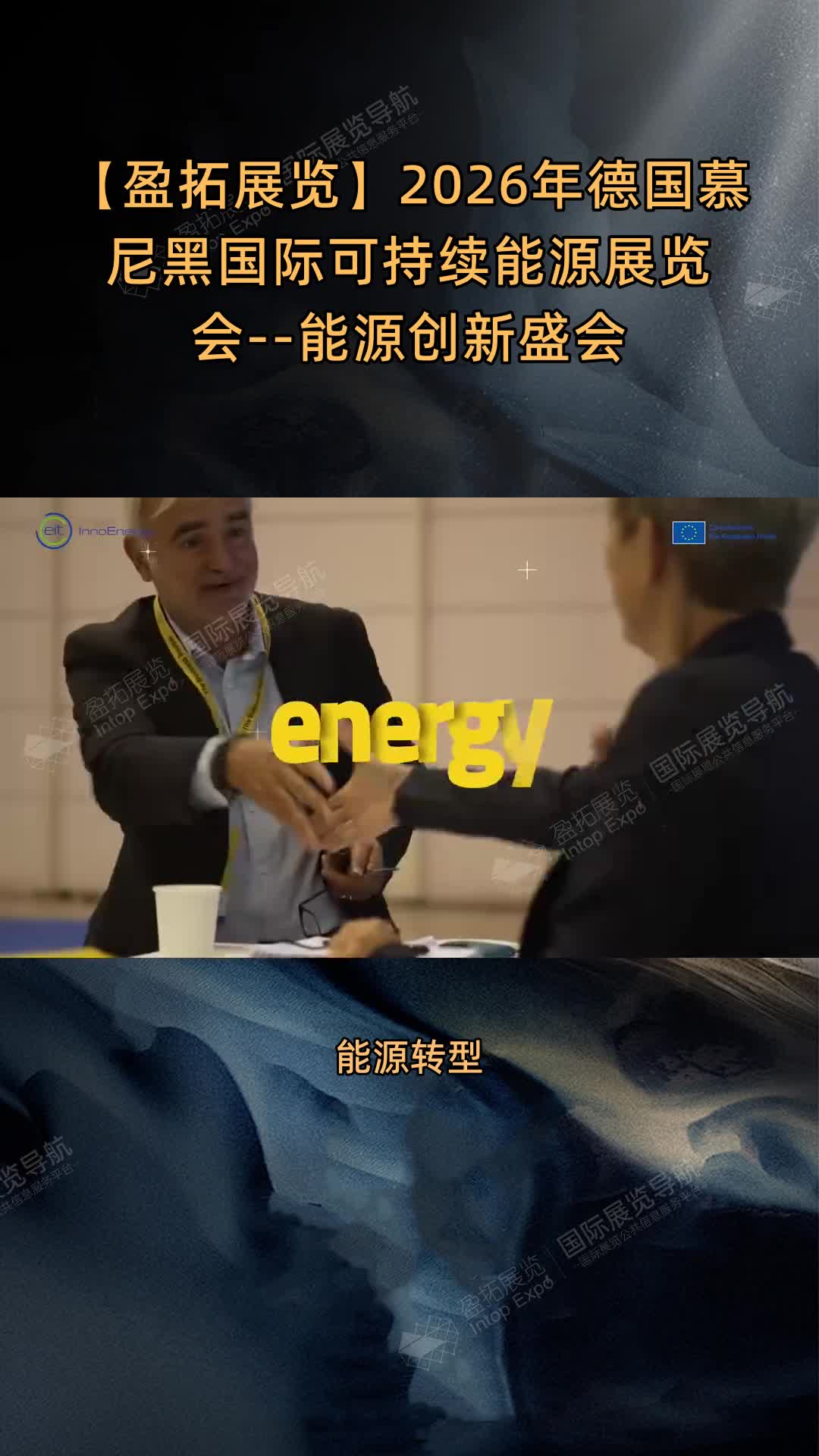 2026年德国慕尼黑国际可持续能源展览会--能源创新盛会