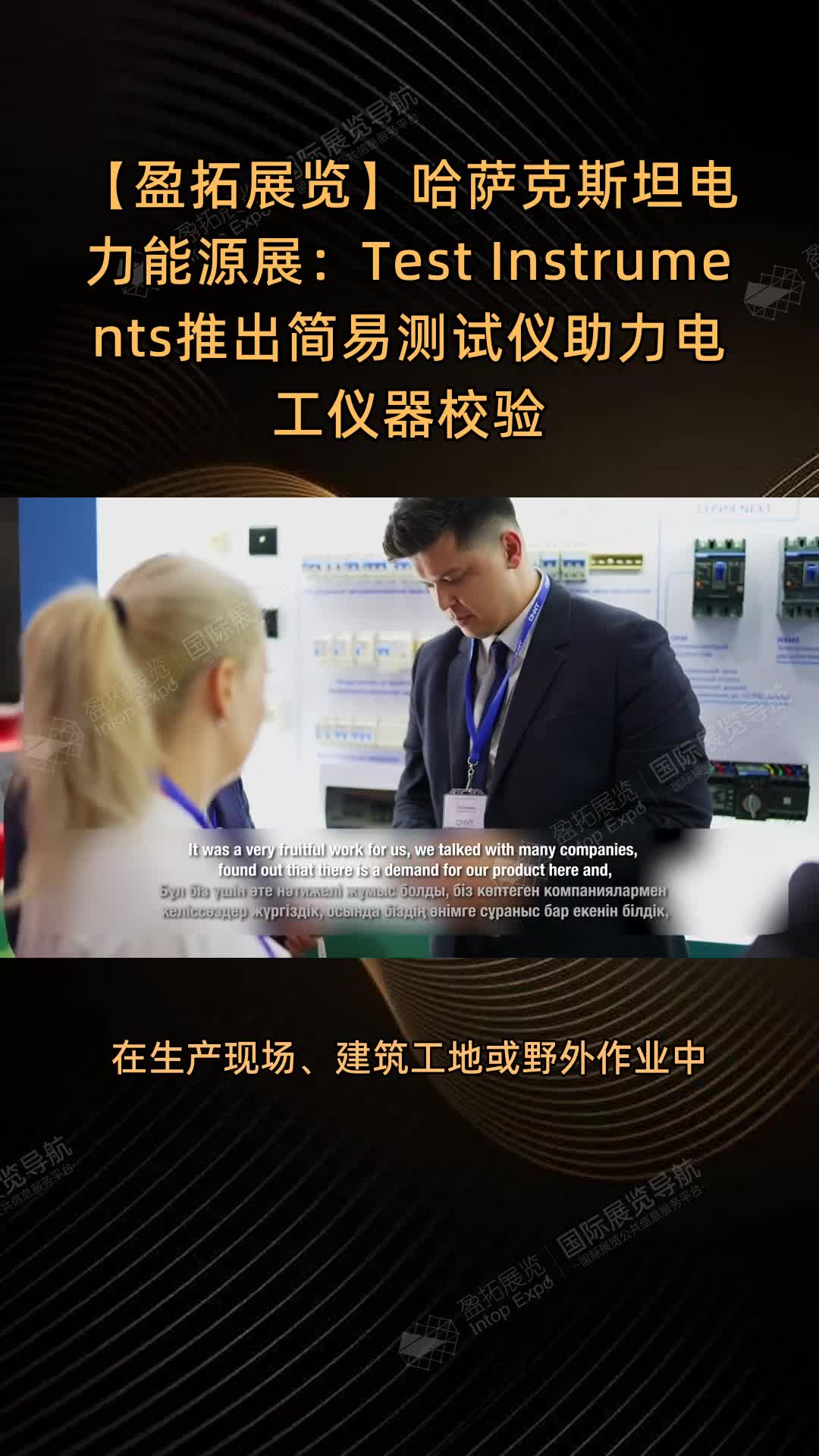哈萨克斯坦电力能源展：Test Instruments推出简易测试仪助力电工仪器校验