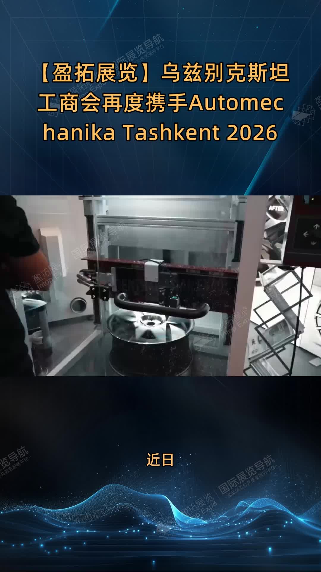 乌兹别克斯坦工商会再度携手Automechanika Tashkent 2026
