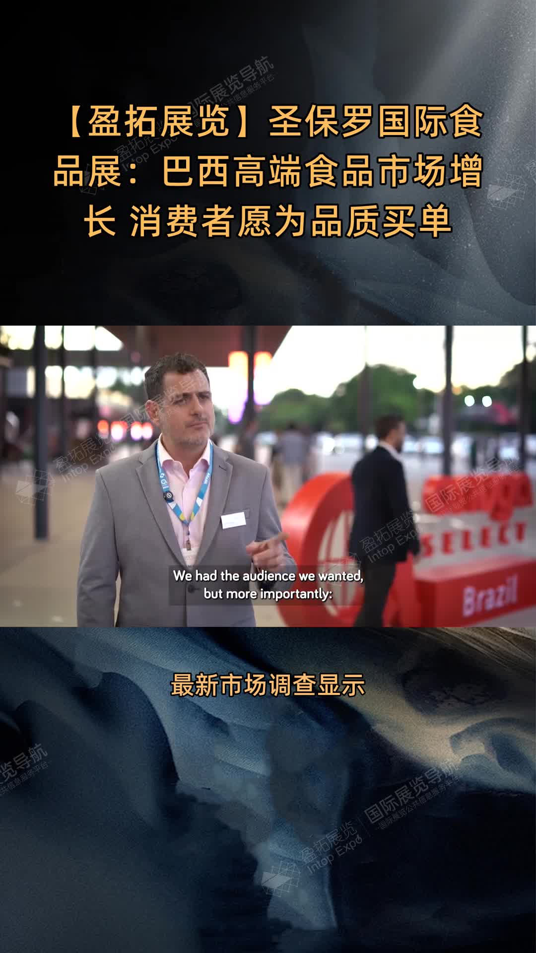 圣保罗国际食品展：巴西高端食品市场增长 消费者愿为品质买单