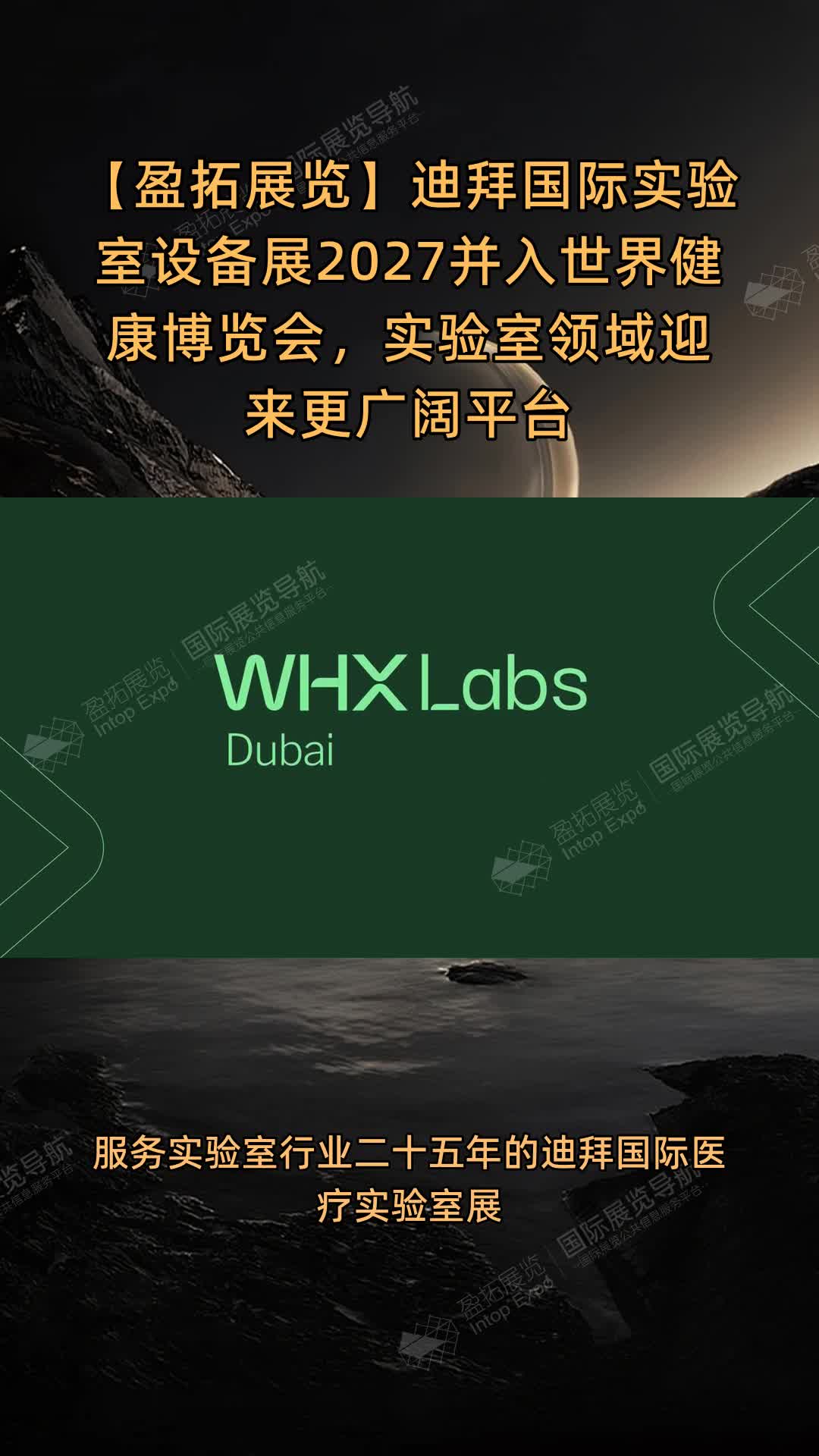 迪拜国际实验室设备展2027并入世界健康博览会，实验室领域迎来更广阔平台
