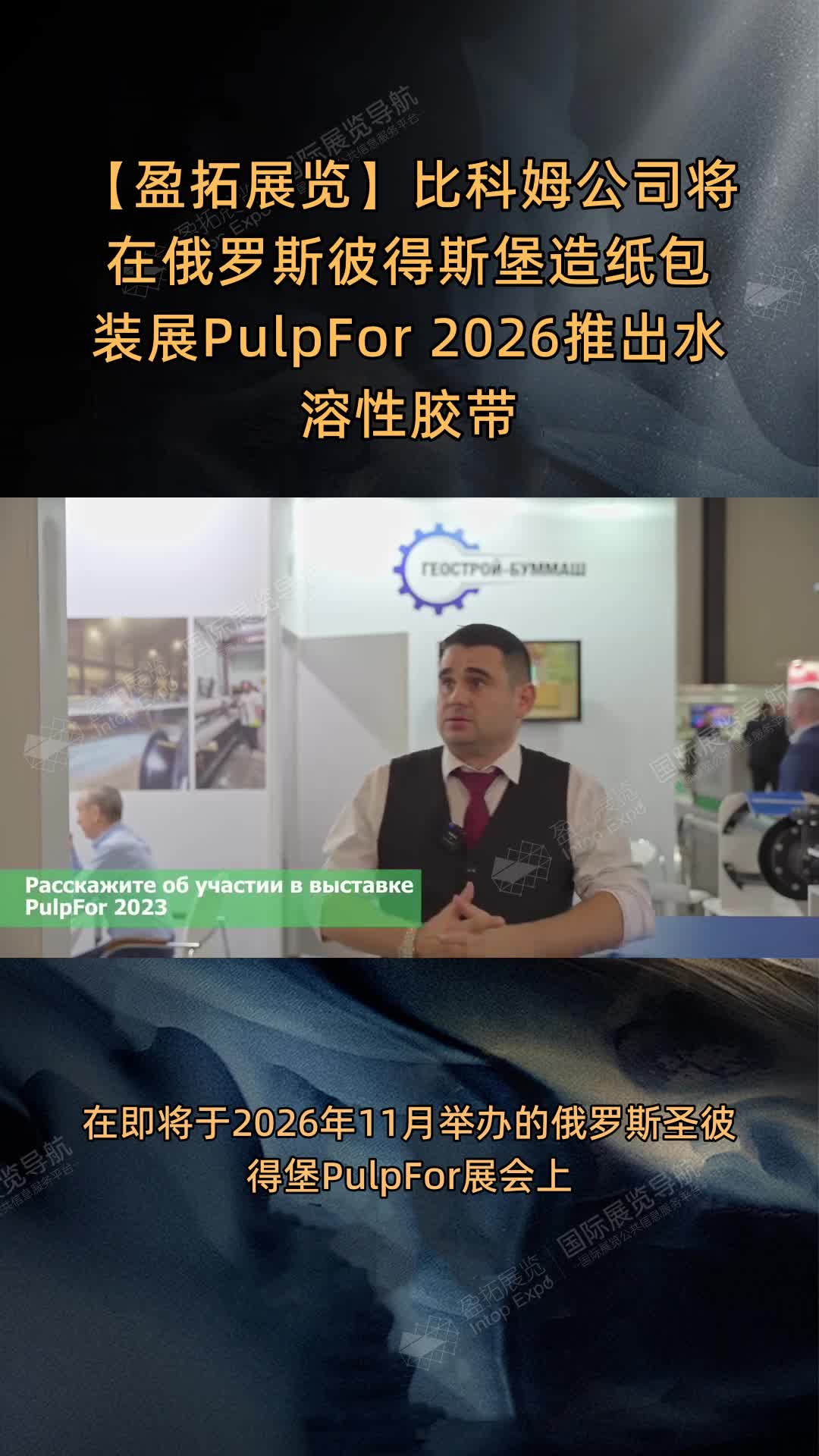 比科姆公司将在俄罗斯彼得斯堡造纸包装展PulpFor 2026推出水溶性胶带