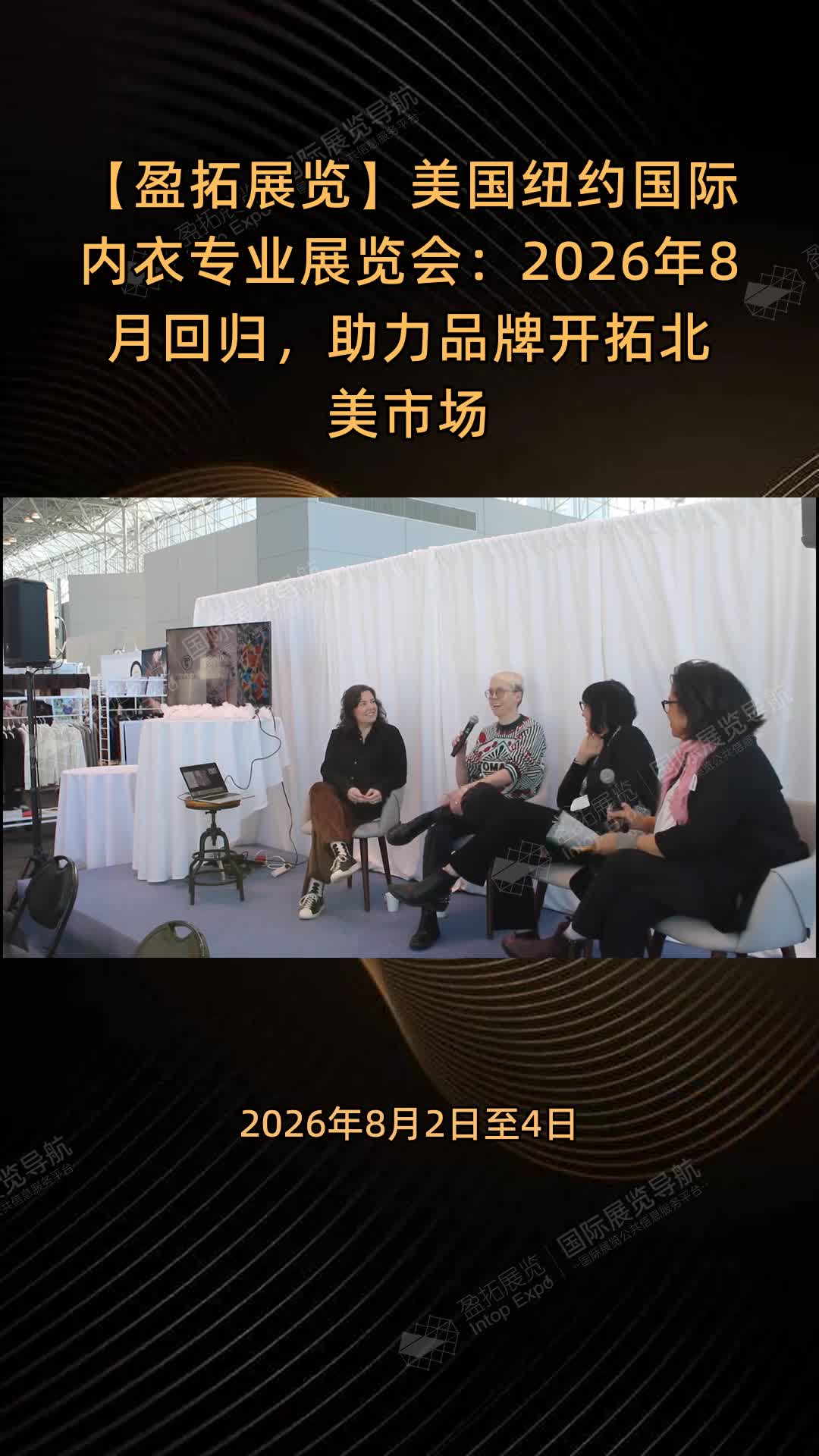 美国纽约国际内衣专业展览会：2026年8月回归，助力品牌开拓北美市场