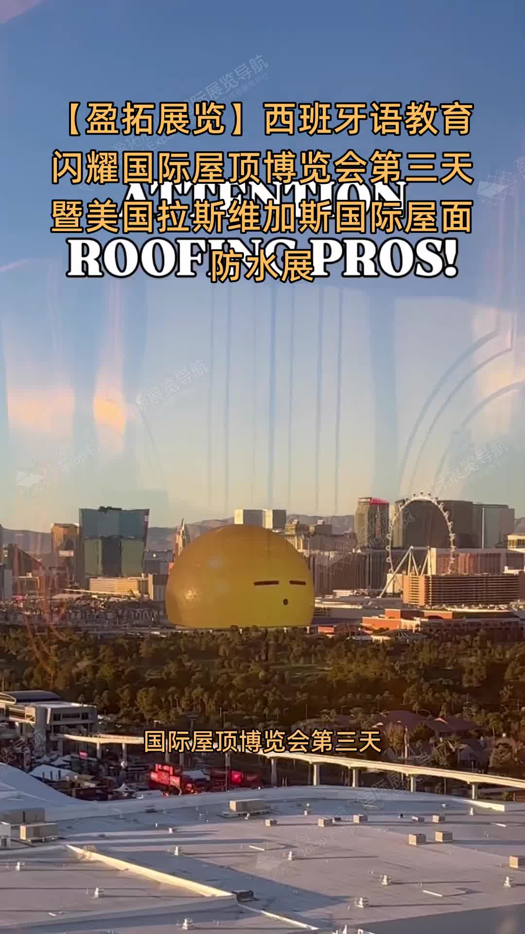 西班牙语教育闪耀国际屋顶博览会第三天暨美国拉斯维加斯国际屋面防水展
