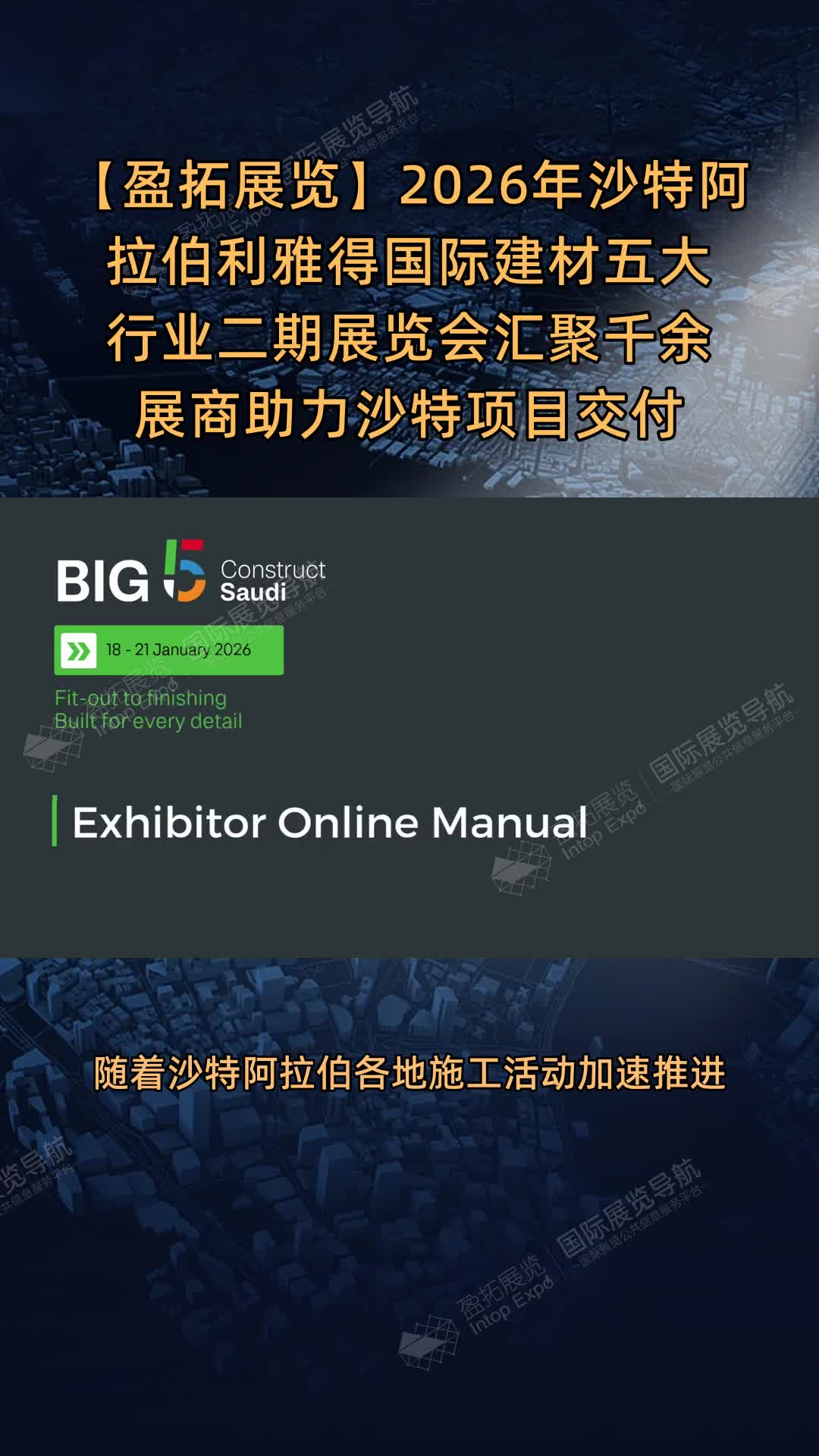 2026年沙特阿拉伯利雅得国际建材五大行业二期展览会汇聚千余展商助力沙特项目交付