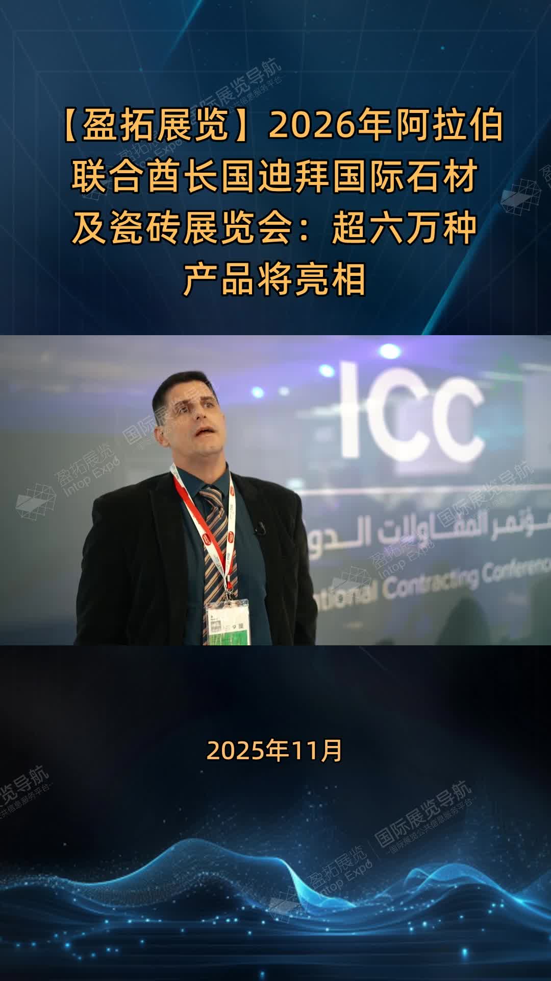 2026年阿拉伯联合酋长国迪拜国际石材及瓷砖展览会：超六万种产品将亮相