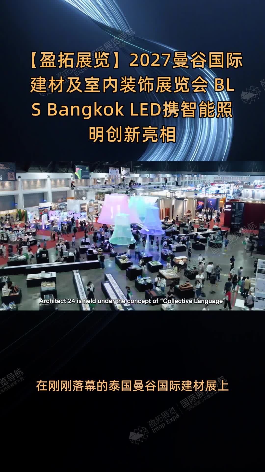 2027曼谷国际建材及室内装饰展览会 BLS Bangkok LED携智能照明创新亮相