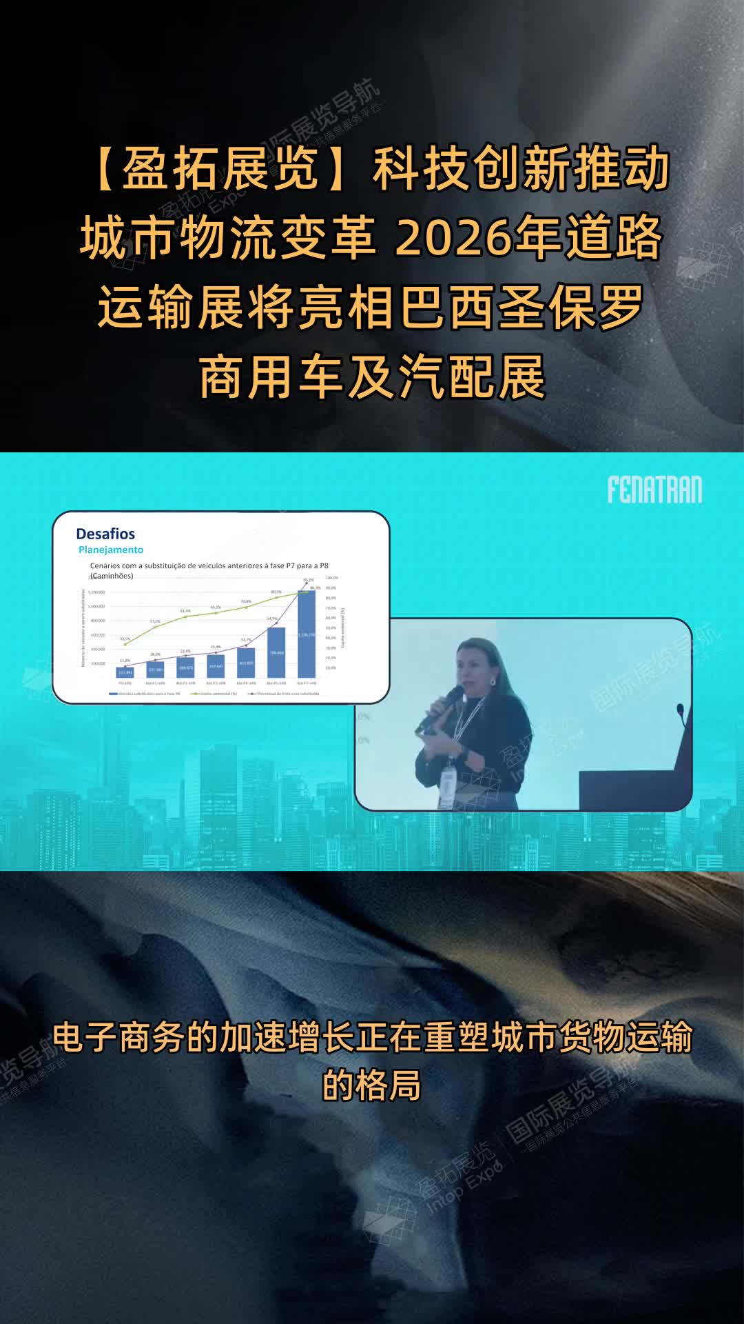 科技创新推动城市物流变革 2026年道路运输展将亮相巴西圣保罗商用车及汽配展