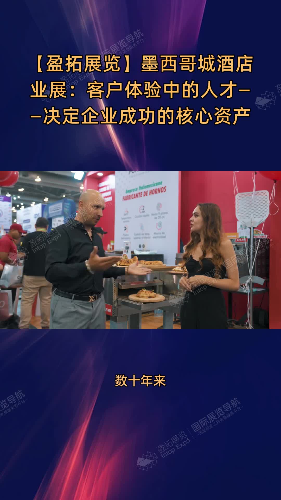 墨西哥城酒店业展：客户体验中的人才——决定企业成功的核心资产