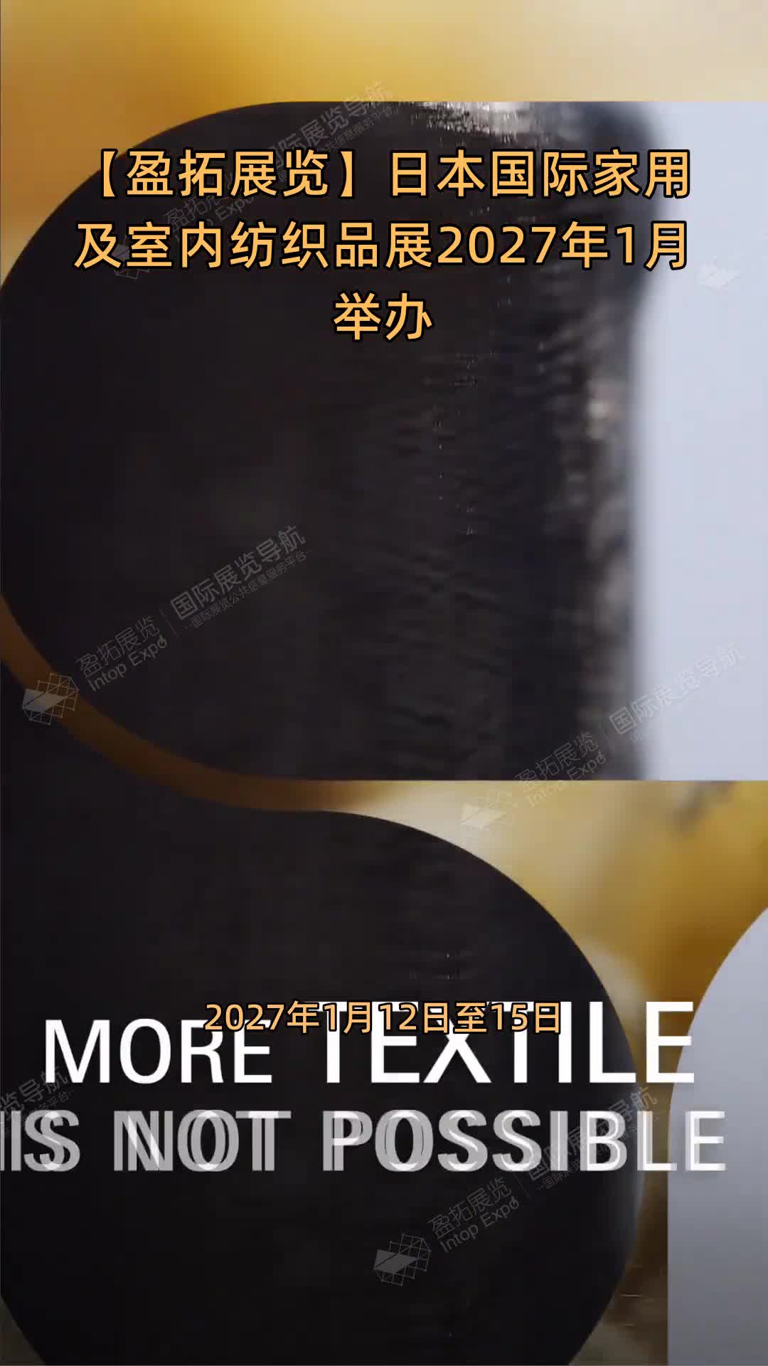 日本国际家用及室内纺织品展2027年1月举办