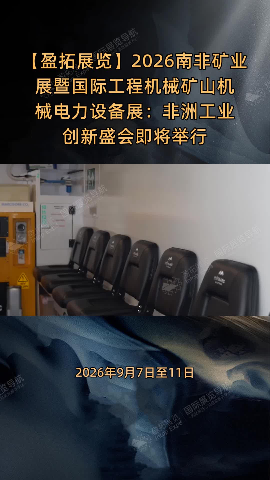 2026南非矿业展暨国际工程机械矿山机械电力设备展：非洲工业创新盛会即将举行