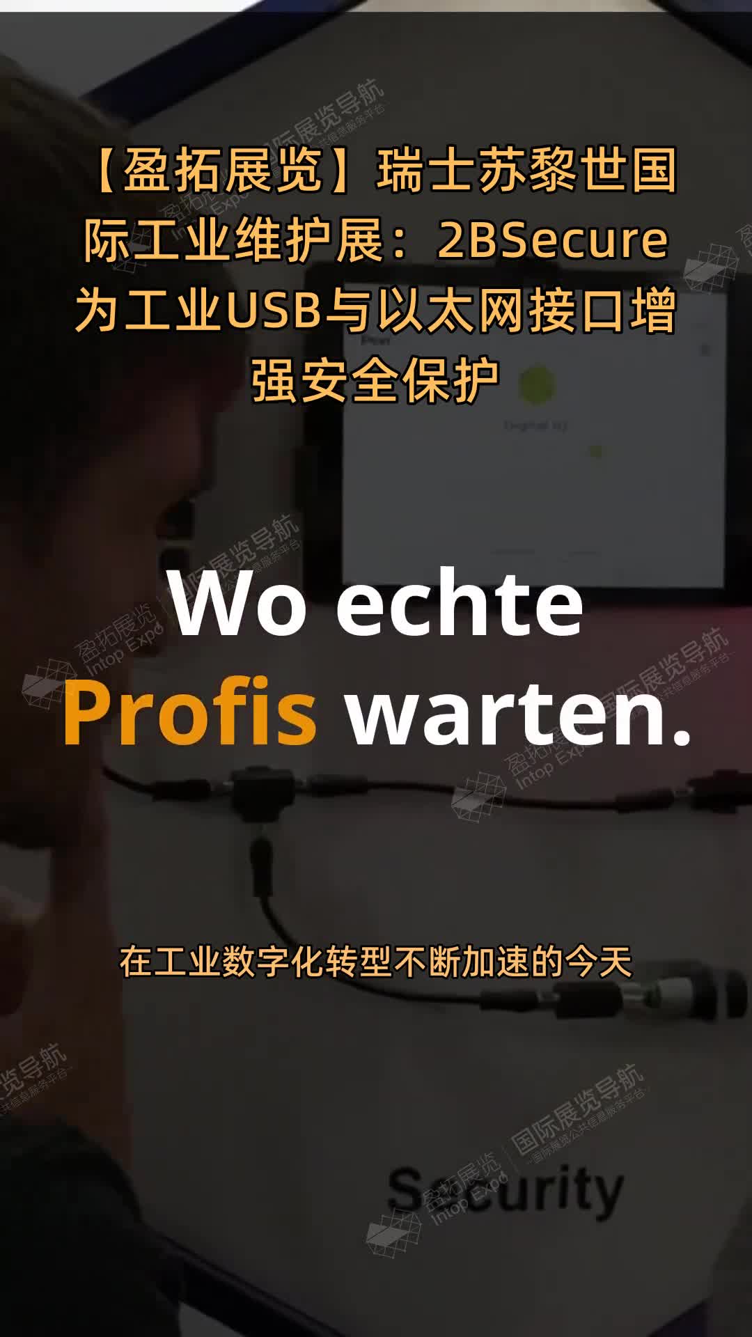 瑞士苏黎世国际工业维护展：2BSecure为工业USB与以太网接口增强安全保护