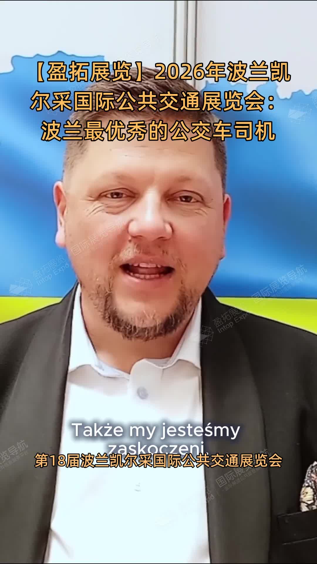 2026年波兰凯尔采国际公共交通展览会：波兰最优秀的公交车司机