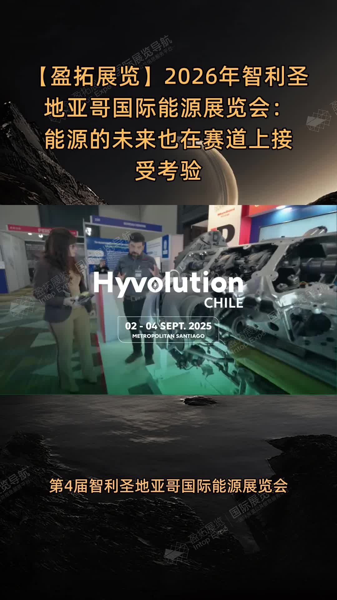 2026年智利圣地亚哥国际能源展览会：能源的未来也在赛道上接受考验