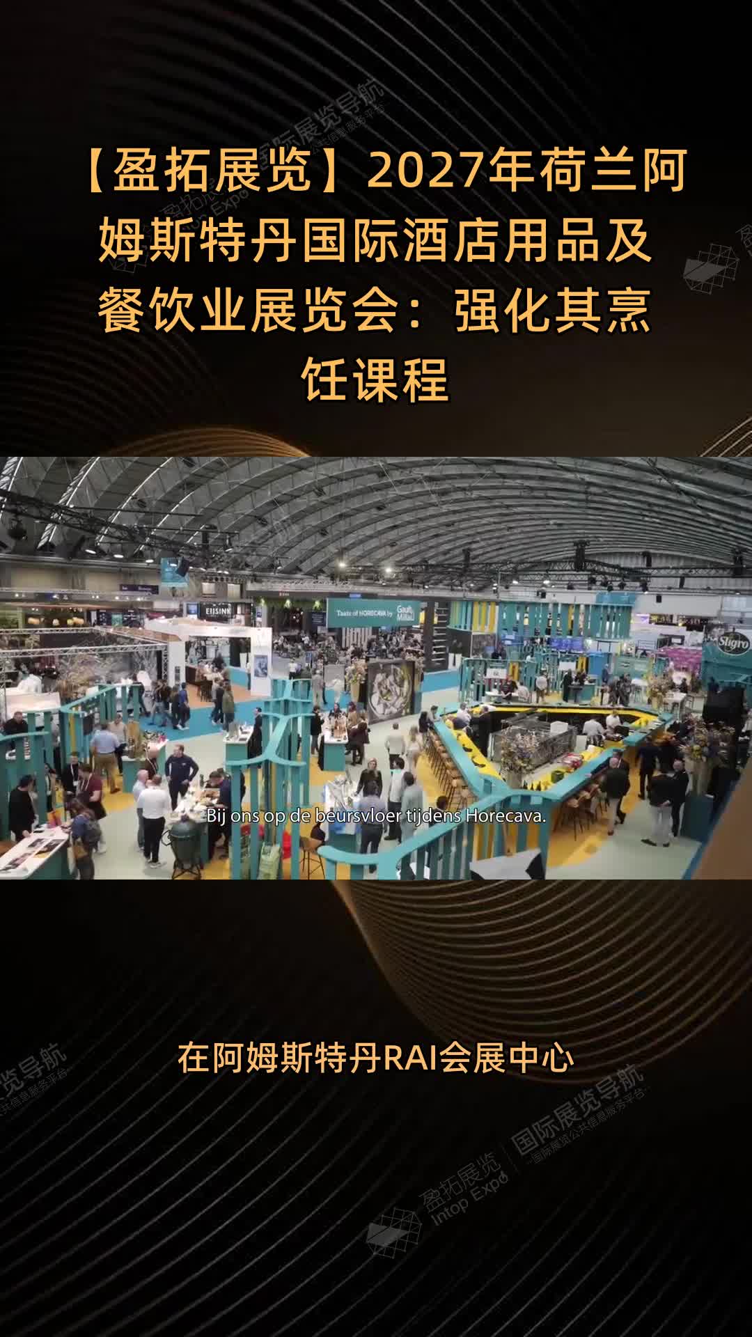 2027年荷兰阿姆斯特丹国际酒店用品及餐饮业展览会：强化其烹饪课程