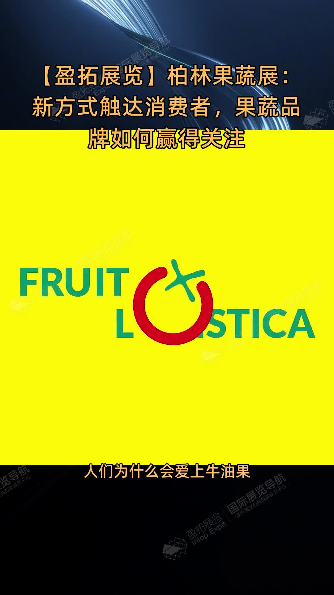 柏林果蔬展：新方式触达消费者，果蔬品牌如何赢得关注