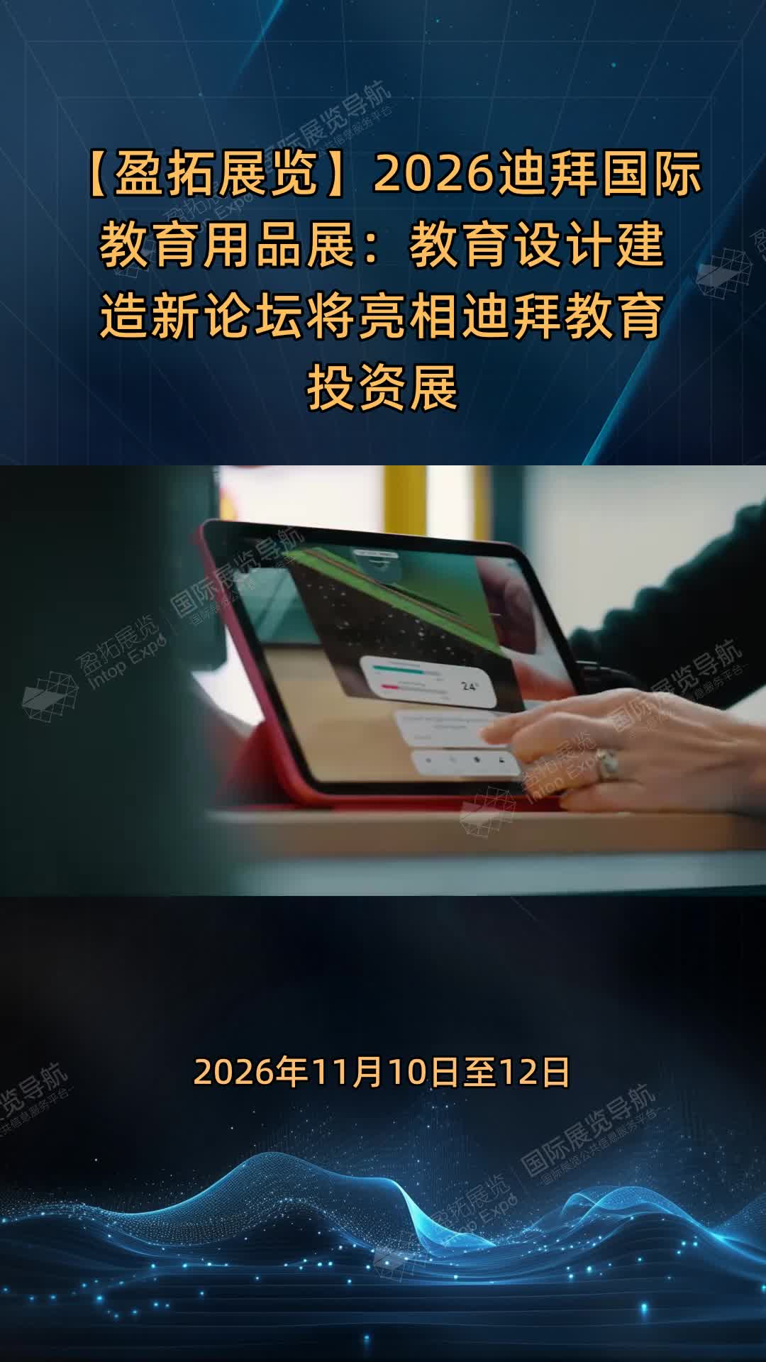 2026迪拜国际教育用品展：教育设计建造新论坛将亮相迪拜教育投资展