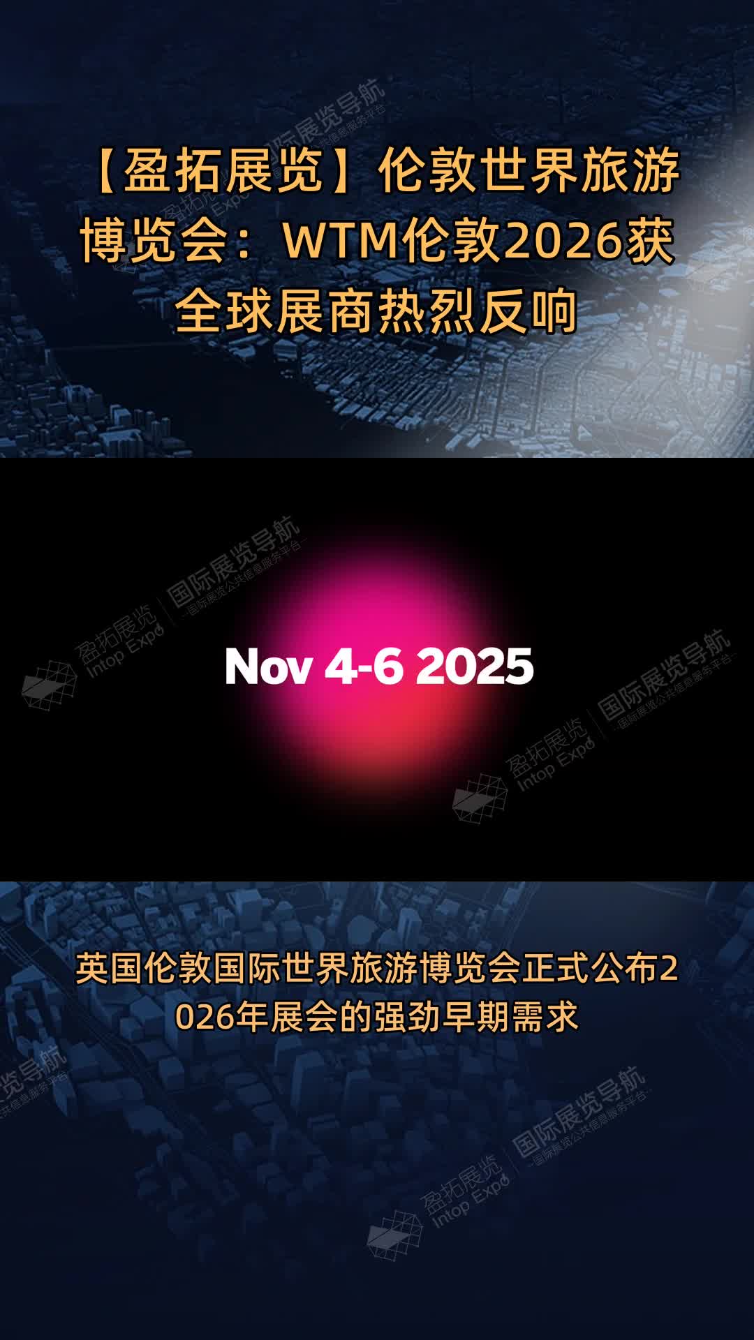 伦敦世界旅游博览会：WTM伦敦2026获全球展商热烈反响