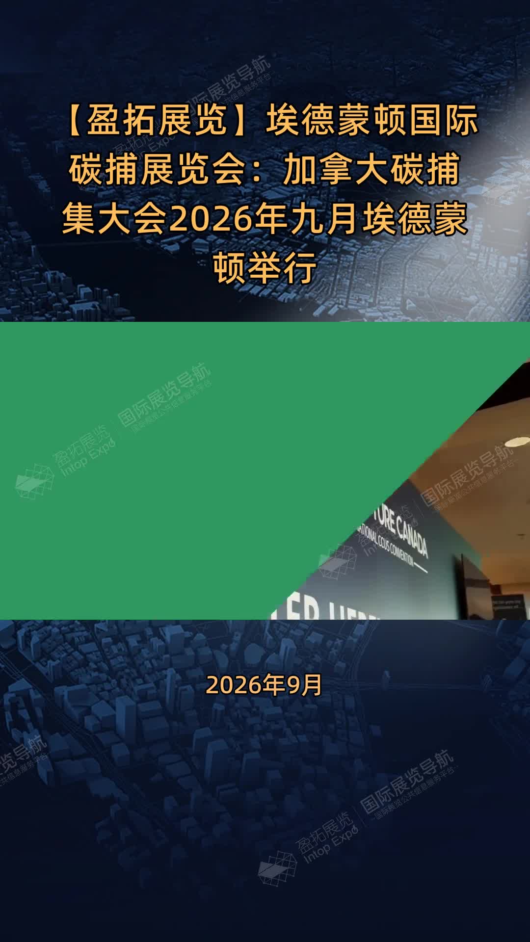 埃德蒙顿国际碳捕展览会：加拿大碳捕集大会2026年九月埃德蒙顿举行