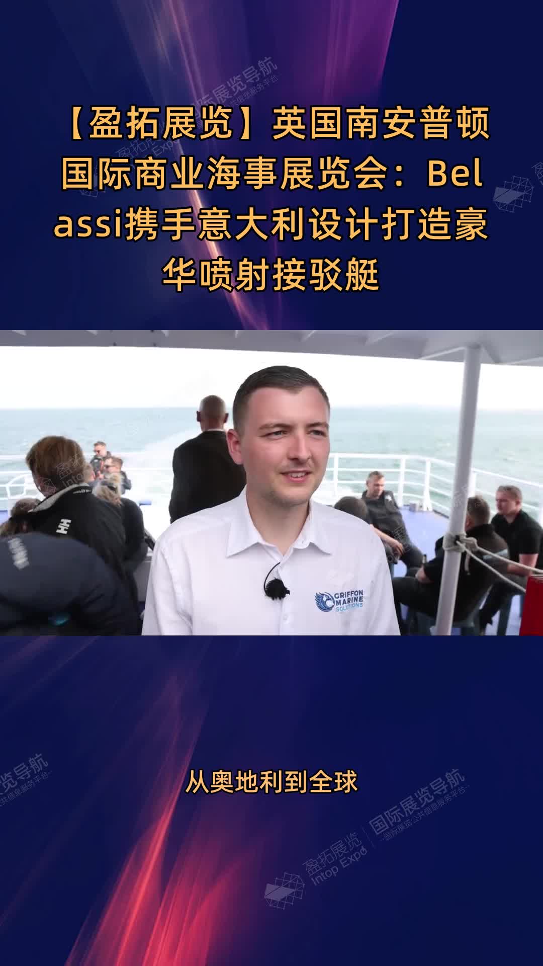 英国南安普顿国际商业海事展览会：Belassi携手意大利设计打造豪华喷射接驳艇