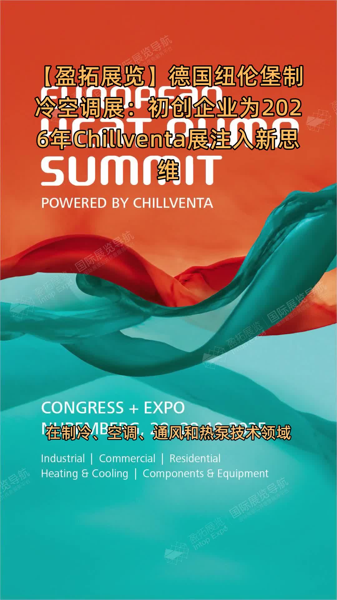 德国纽伦堡制冷空调展：初创企业为2026年Chillventa展注入新思维