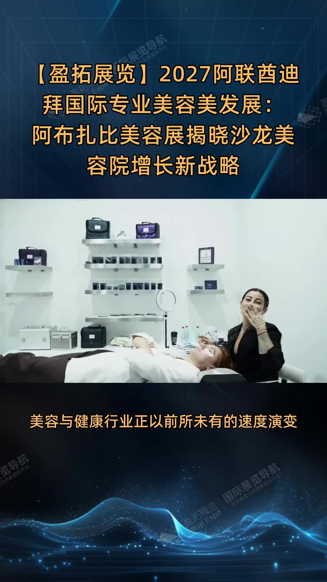 2027阿联酋迪拜国际专业美容美发展：阿布扎比美容展揭晓沙龙美容院增长新战略