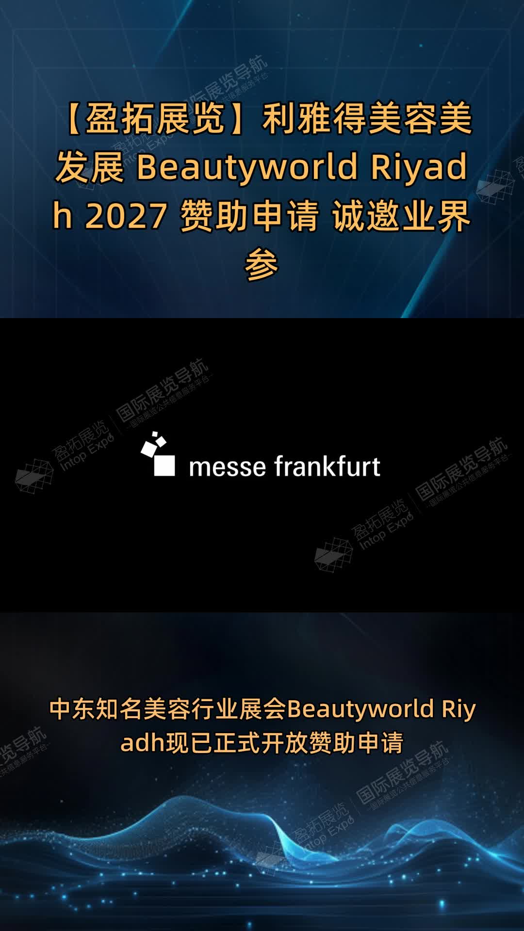 利雅得美容美发展 Beautyworld Riyadh 2027 赞助申请 诚邀业界参与