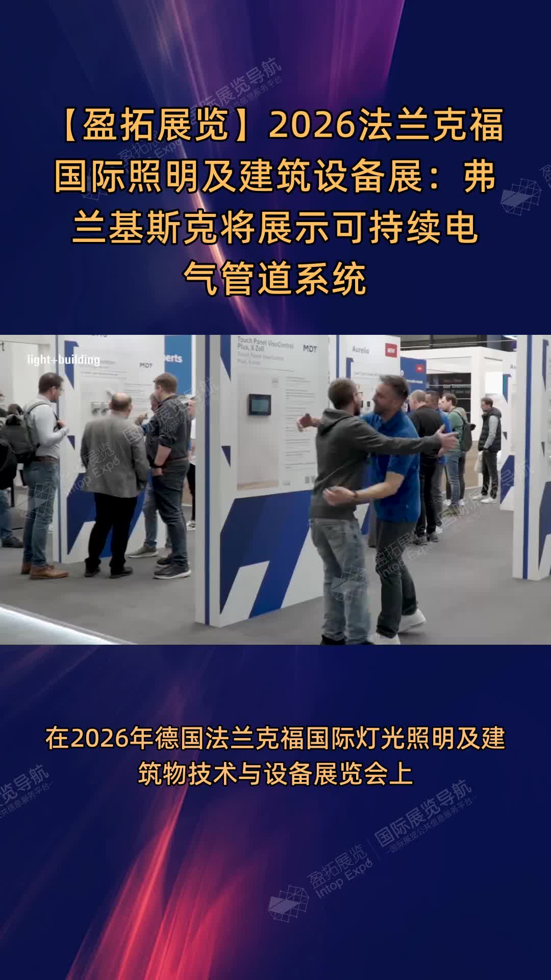 2026法兰克福国际照明及建筑设备展：弗兰基斯克将展示可持续电气管道系统