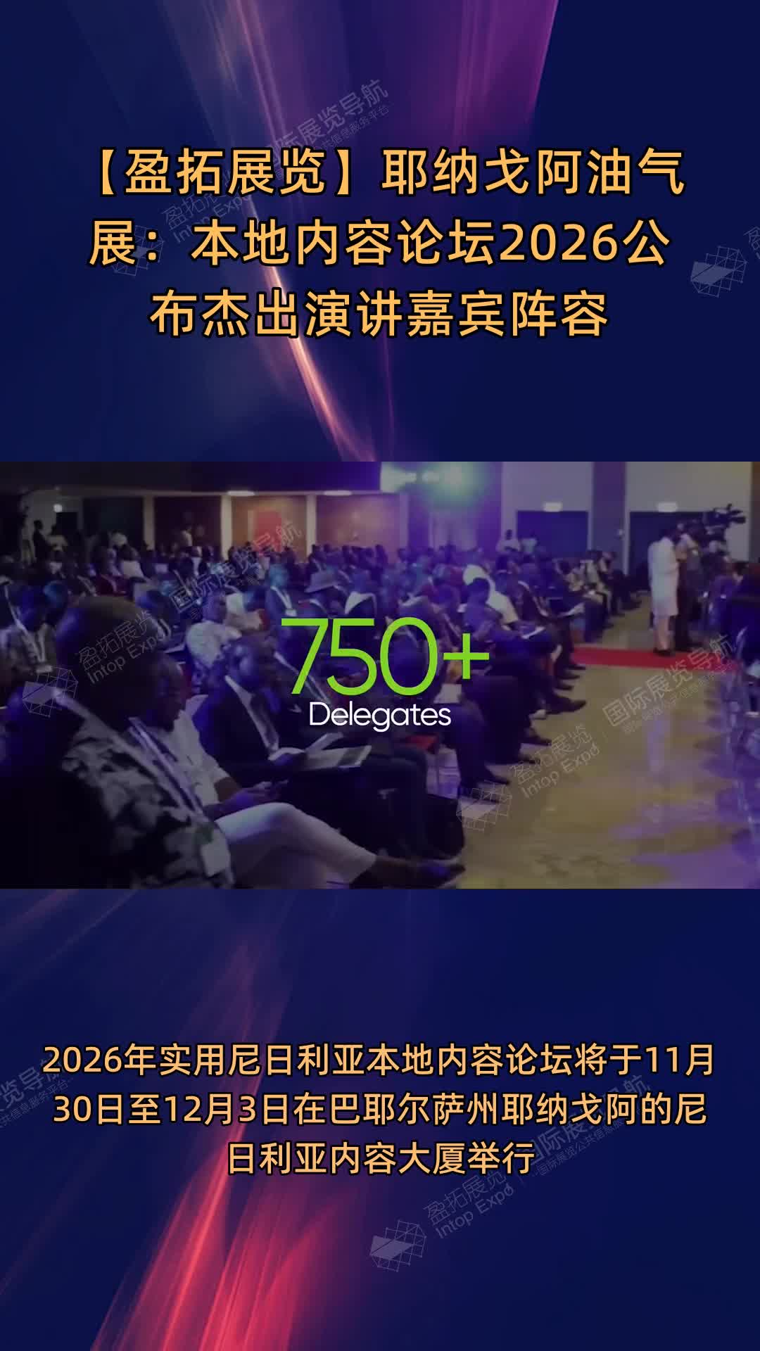 耶纳戈阿油气展：本地内容论坛2026公布杰出演讲嘉宾阵容