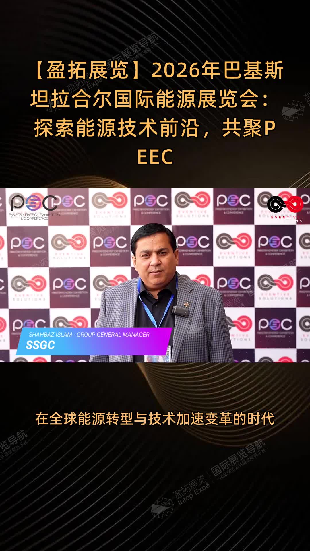 2026年巴基斯坦拉合尔国际能源展览会：探索能源技术前沿，共聚PEEC