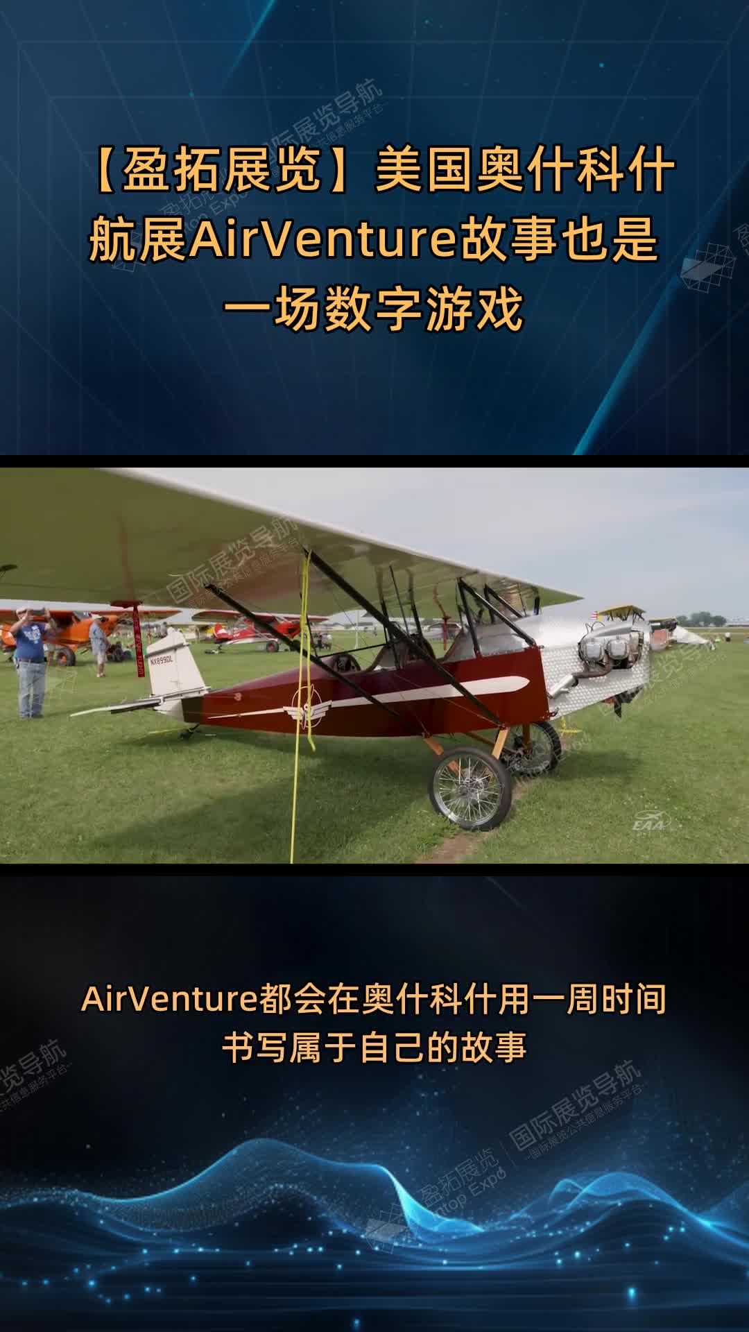美国奥什科什航展AirVenture故事也是一场数字游戏