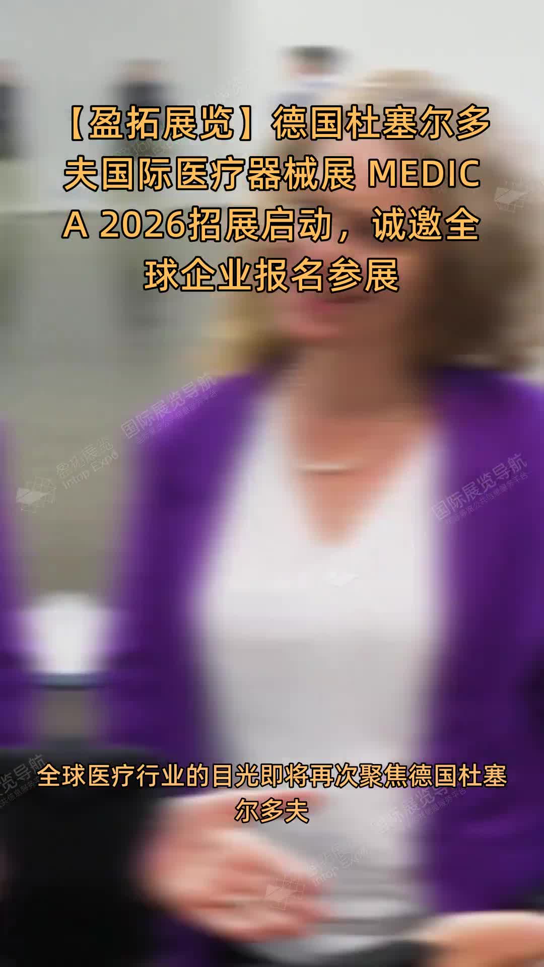 德国杜塞尔多夫国际医疗器械展 MEDICA 2026招展启动，诚邀全球企业报名参展