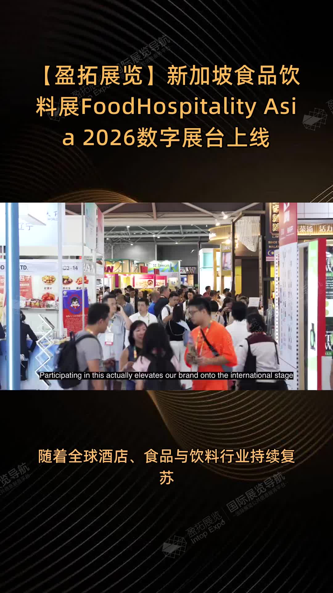 新加坡食品饮料展Food&Hospitality Asia 2026数字展台上线