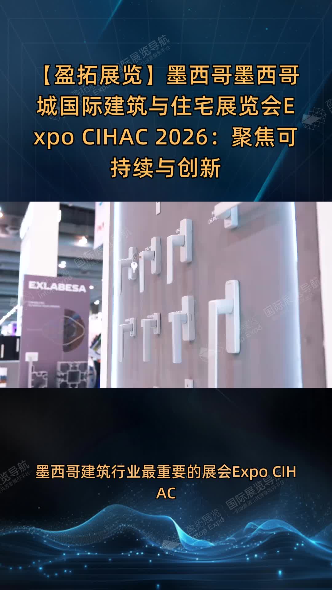 墨西哥墨西哥城国际建筑与住宅展览会Expo CIHAC 2026：聚焦可持续与创新